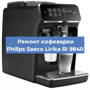 Замена дренажного клапана на кофемашине Philips Saeco Lirika RI 9840 в Челябинске